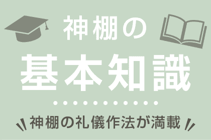 神棚の基本知識