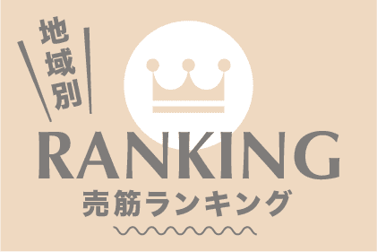 地域別売り上げランキング