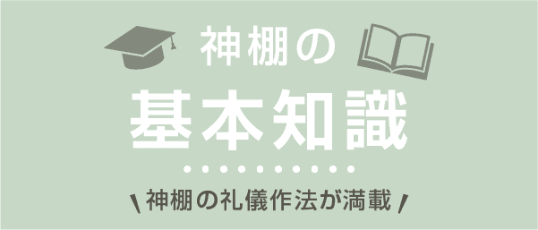 神棚の基本知識