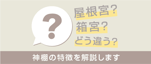 神棚の特徴