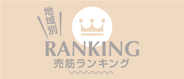 地域別売り上げランキング