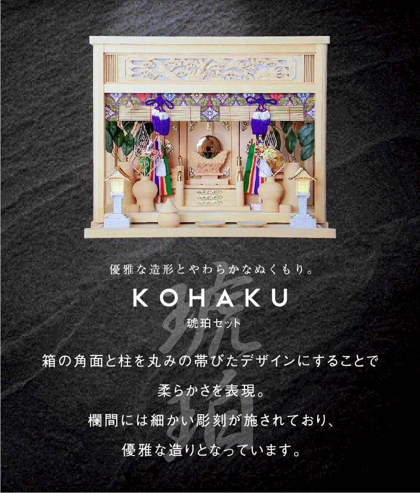 優雅な造形と柔らかなぬくもり。KOHAKU（琥珀）